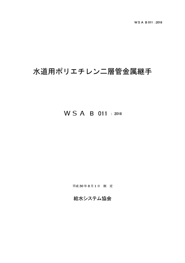 WSA B 011_水道用ポリエチレン二層管金属継手