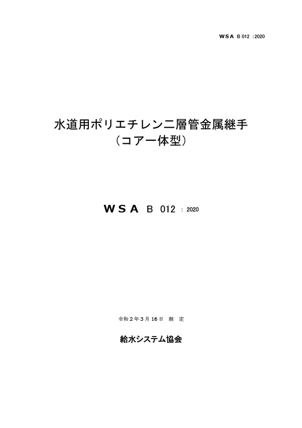 WSA B 012_水道用ポリエチレン二層管金属継手(コア一体型)