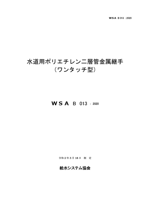 WSA B 013_水道用ポリエチレン二層管金属継手(ワンタッチ型)