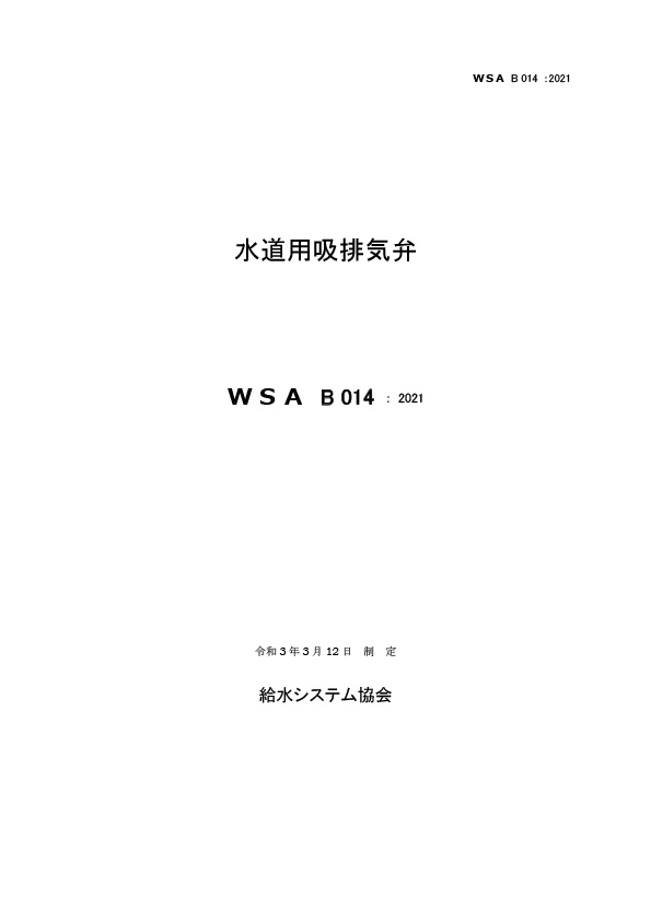 WSA B 014_水道用吸排気弁