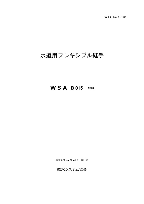 WSA B 015_水道用フレキシブル継手