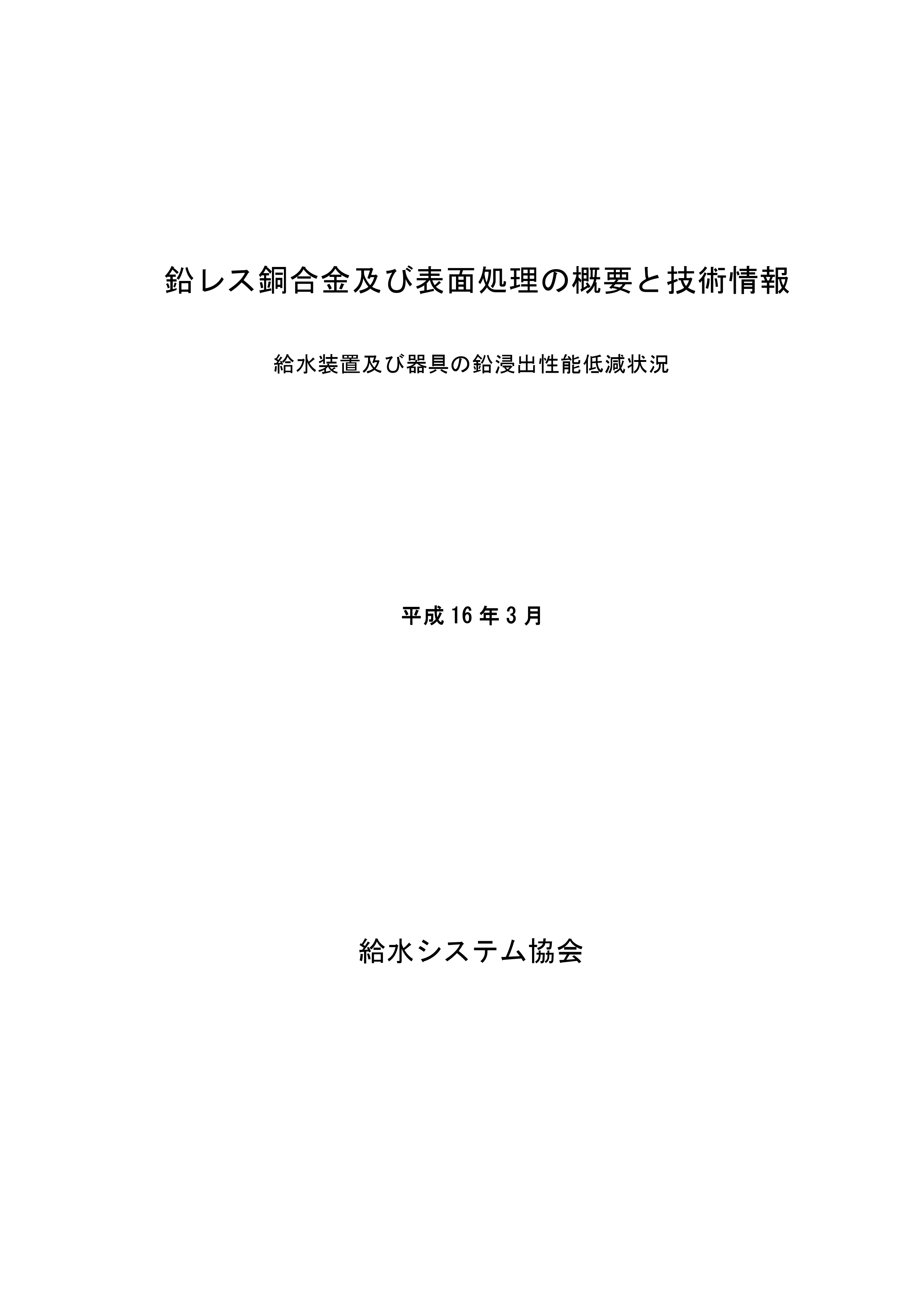 鉛レス銅合金及び表面処理の概要と技術情報