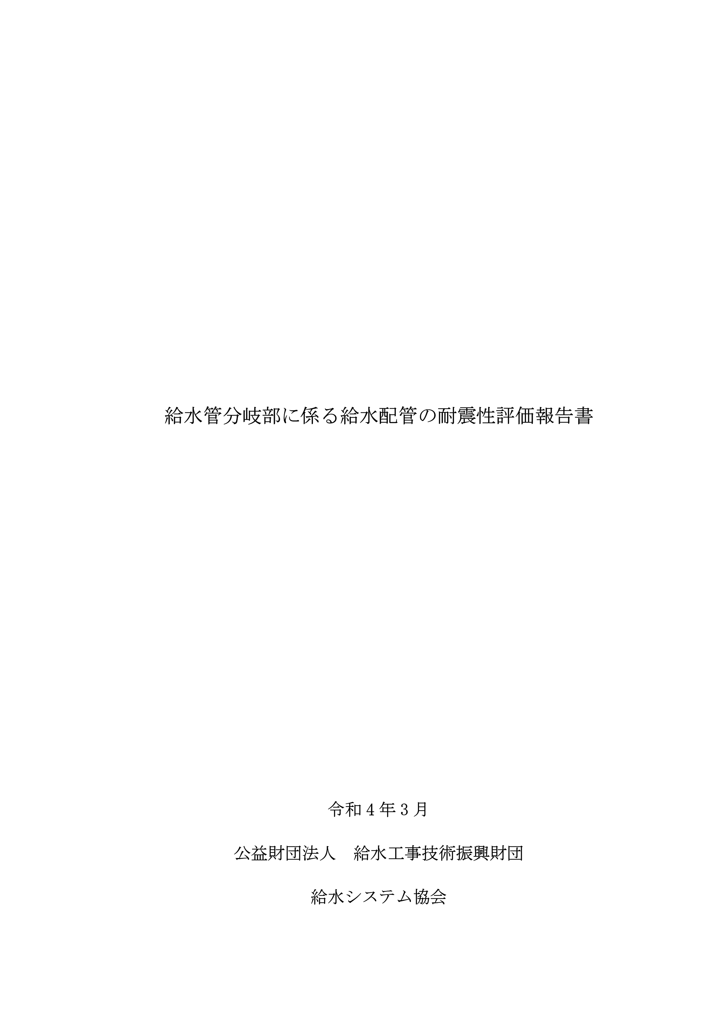 給水管分岐部に係る給水配管の耐震性評価報告書