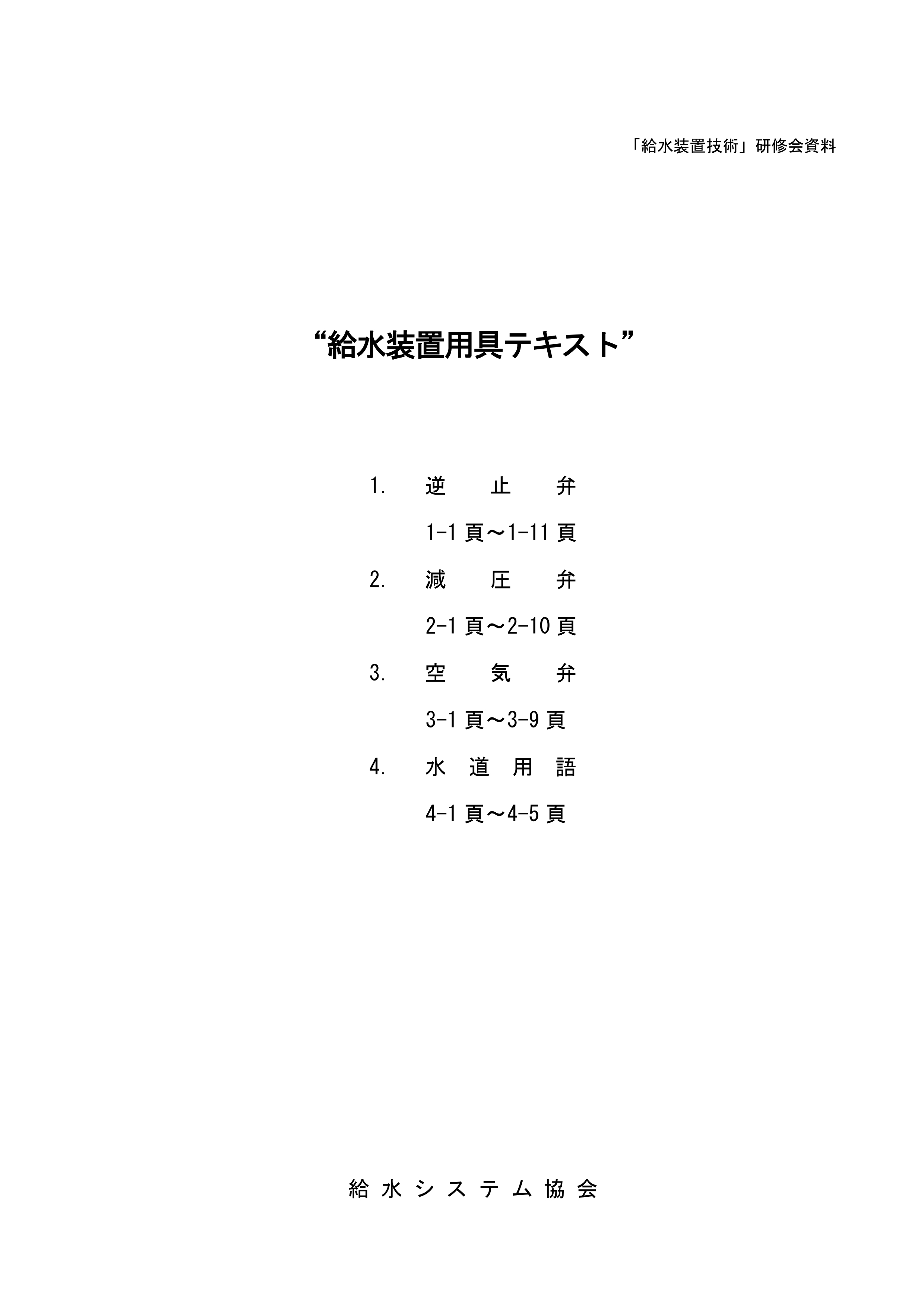 給水装置用具テキスト「給水装置技術」研修会資料