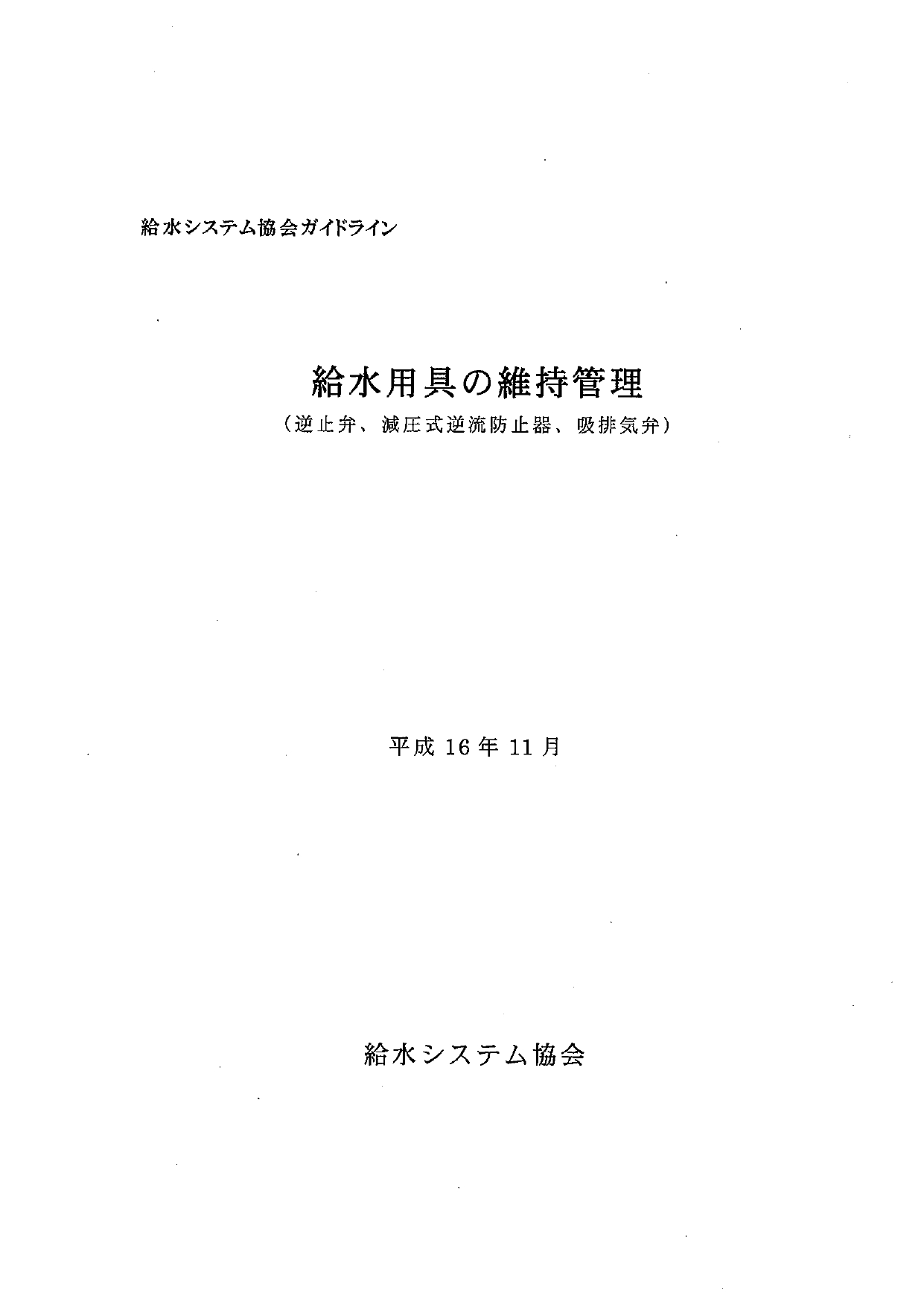 省エネ型給水方式に関する委託研究（巻末添付資料）②