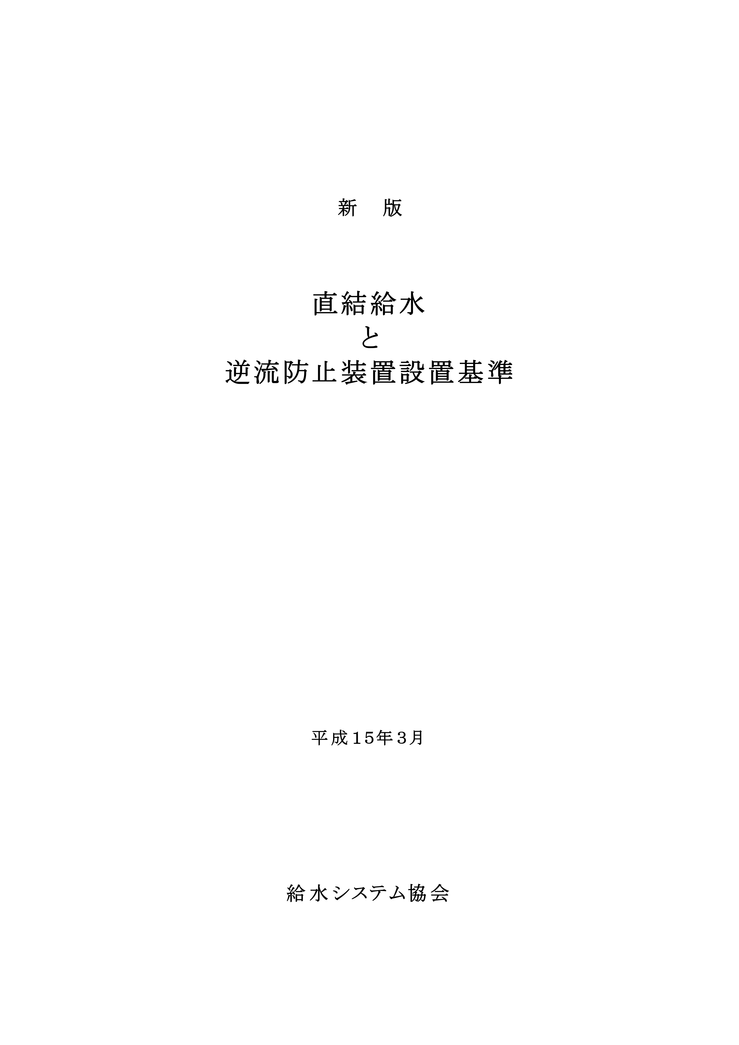 新版 直結給水と逆流防止装置設置基準