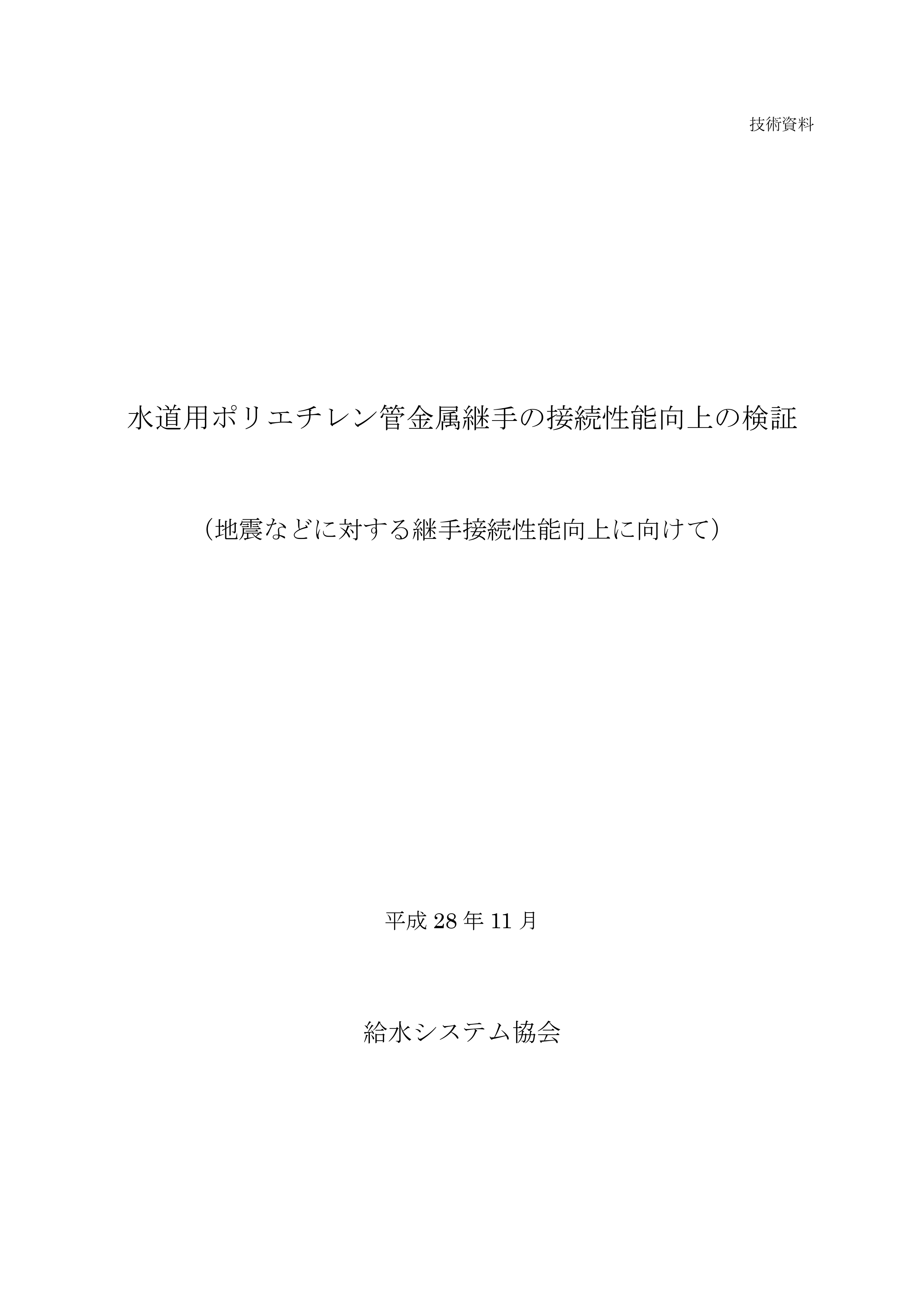 水道用ポリエチレン管金属継手の接続性能向上の検証