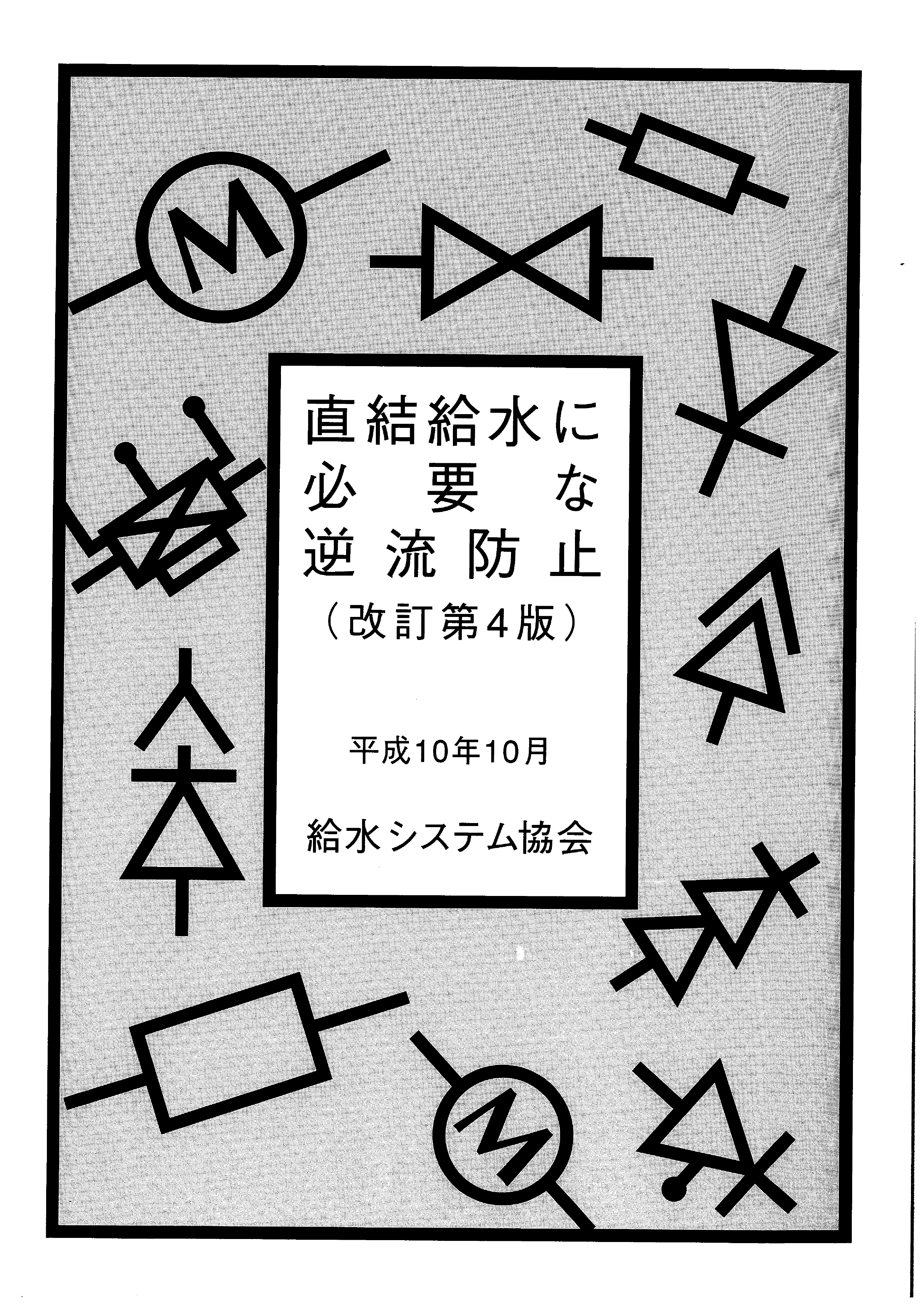 直結給水に必要な逆流防止 (改訂第4版)