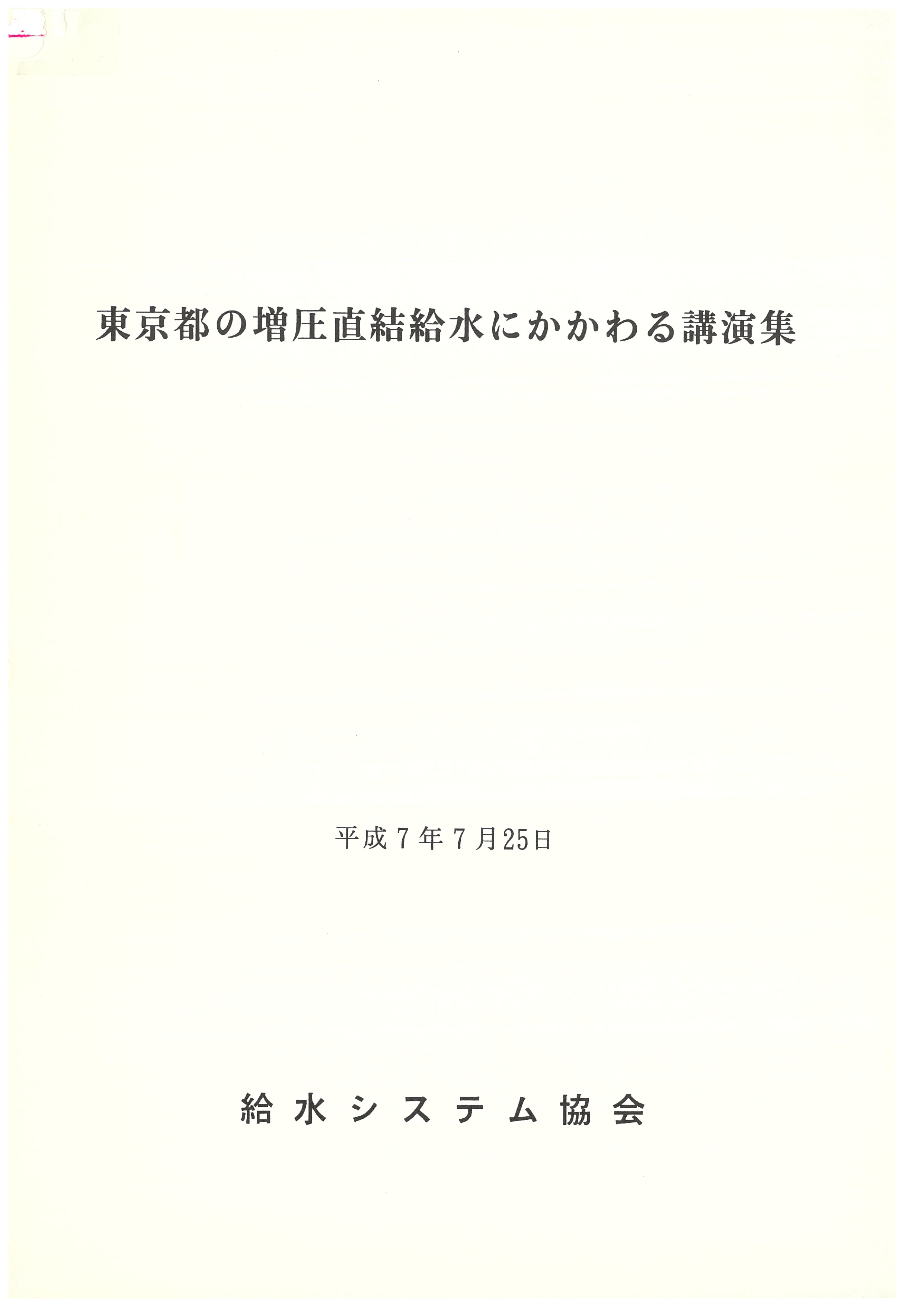 東京都の増圧直結給水にかかわる講演集