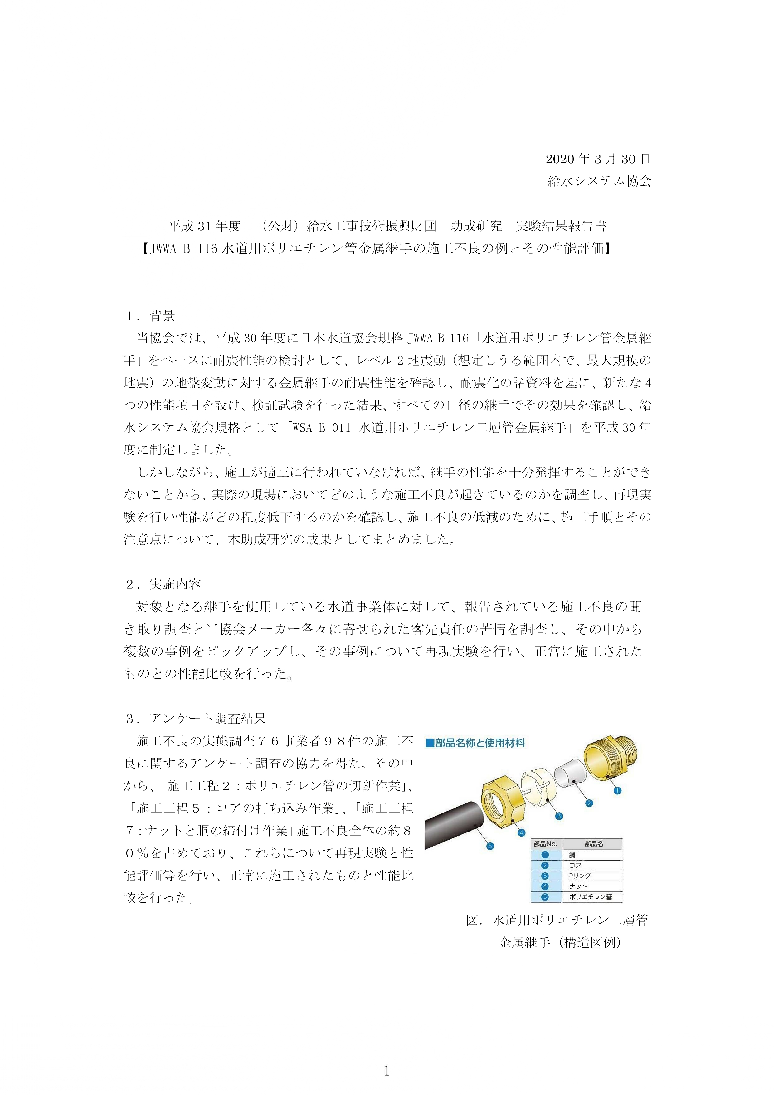 JWWA_B_116水道用ポリエチレン管金属継手の施工不良の例とその性能評価