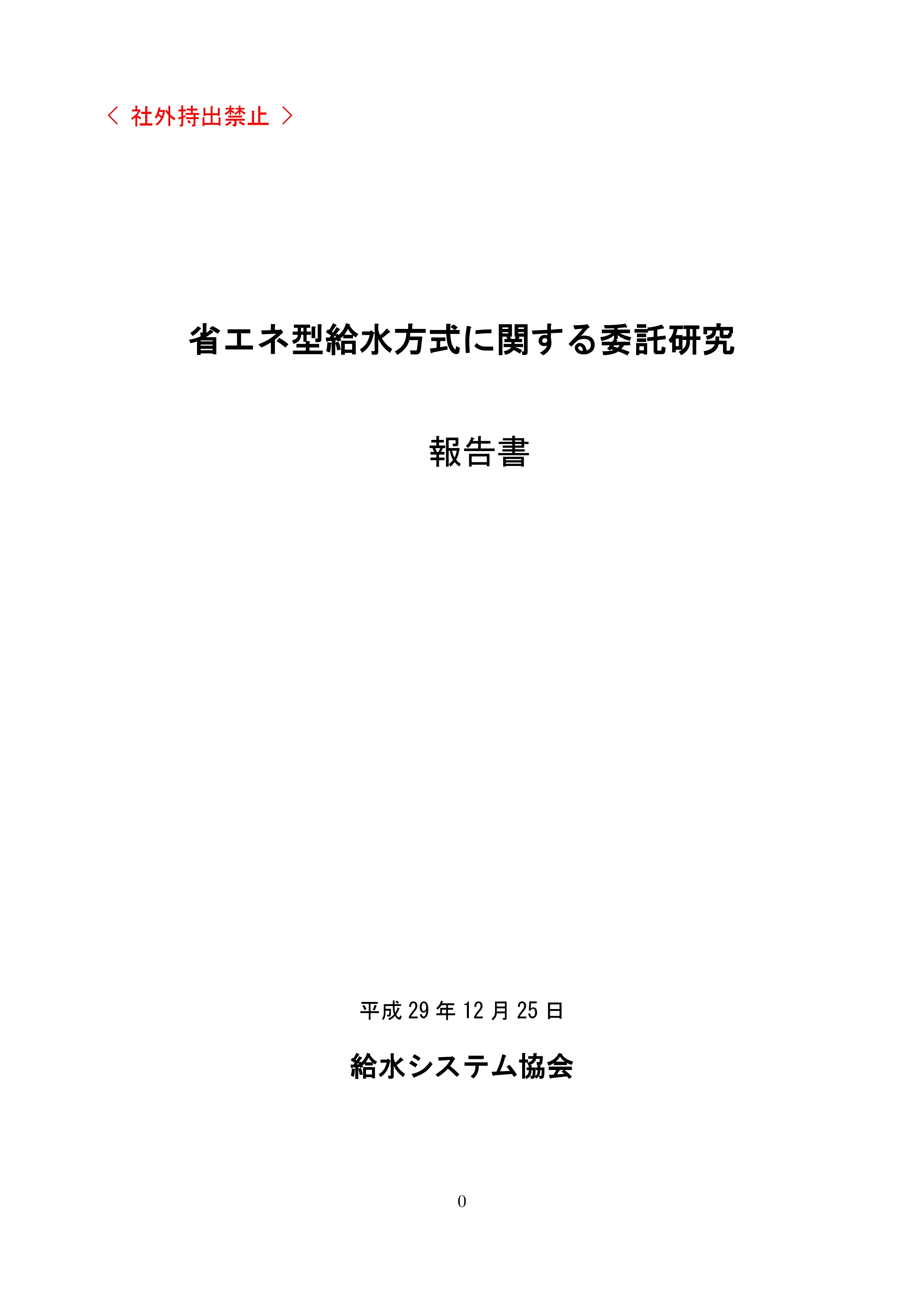 省エネ型給水方式に関する委託研究（報告書）①