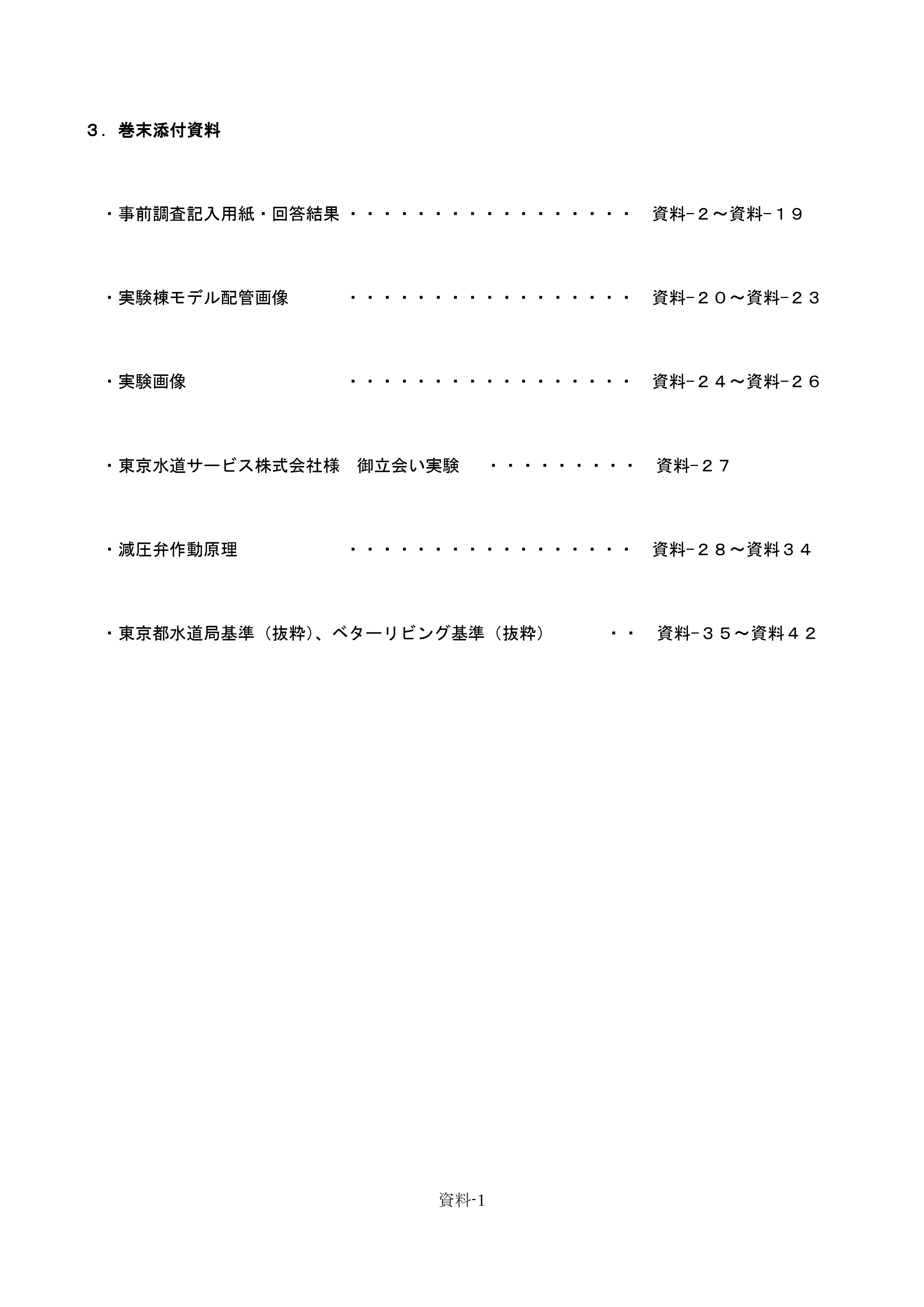 省エネ型給水方式に関する委託研究（巻末添付資料）②