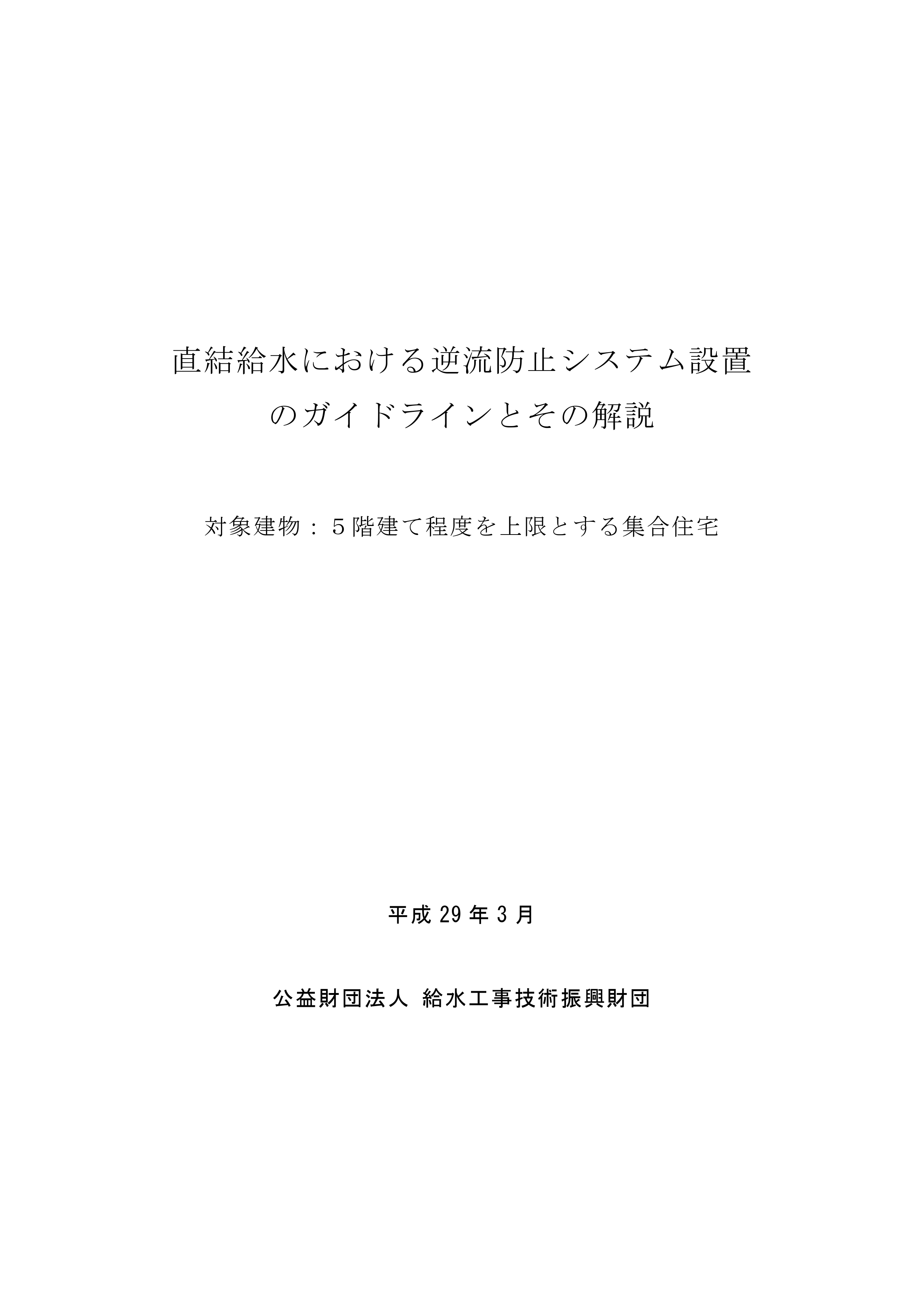 直結給水における逆流防止システム設置のガイドラインとその解説